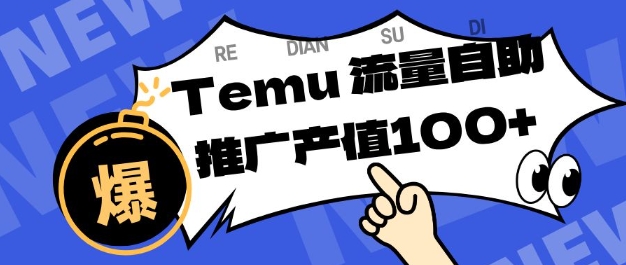 专注于Temu商家提供精准曝光浏览量,助力店铺排名提升和转化,单机日收入80-130【揭秘】-龙大资源