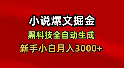 小说爆文掘金，黑科技一键全自动生成，新手小白月入3000+【揭秘】-龙大资源