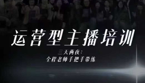 婉婉运营型主播培训线下课，主播四大能力，十小时线下录像+字幕，内容比线上课干-龙大资源