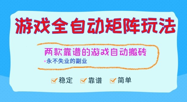 两款靠谱的游戏全自动搬砖项目，日入1k+，稳定可矩阵，永不失业的副业【揭秘】-龙大资源