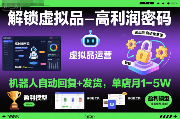 解锁虚拟品高利润密码：机器人自动回复+发货，单店月1-5W【揭秘】-龙大资源