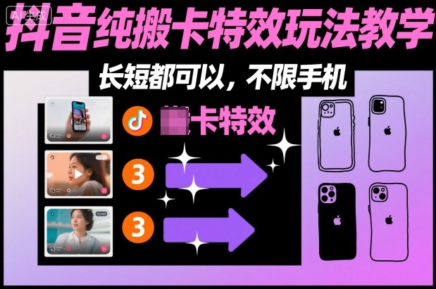 某社群抖音纯搬卡特效玩法教学，长短都可以，不限手机-龙大资源