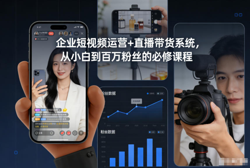 企业短视频运营+直播带货系统，从小白到百万粉丝的必修课程-龙大资源