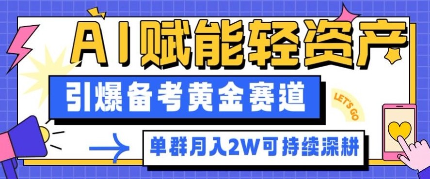 副业拆解：AI赋能轻资产，引爆备考黄金赛道！单群月入2W适合深耕-龙大资源