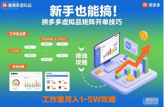 新手也能搞！拼多多虚拟品矩阵开单技巧，工作室月入1-5W攻略【揭秘】-龙大资源