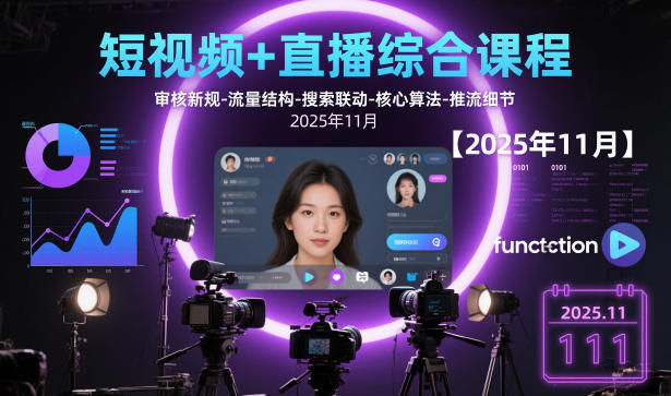 短视频+直播综合课程【2025年11月】,审核新规-流量结构-搜索联动-核心算法-推流细节-龙大资源