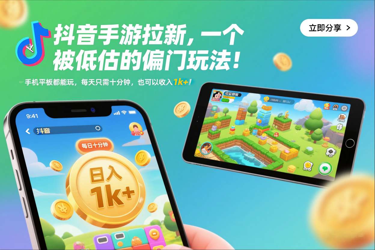 抖音手游拉新,一个被低估的偏门玩法!手机平板都能玩,每天只需十分钟,也可以收入1k+【揭秘】-龙大资源