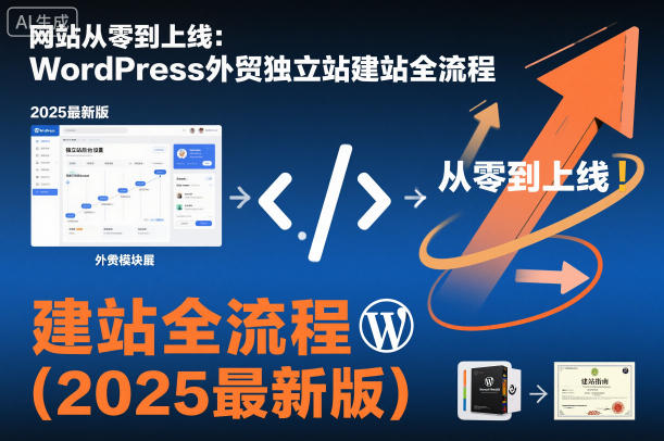 网站从零到上线：WordPress外贸独立站建站全流程(2025最新版)-龙大资源