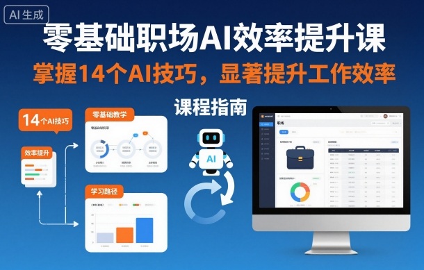 零基础职场AI效率提升课，掌握14个AI技巧，显著提升工作效率-龙大资源