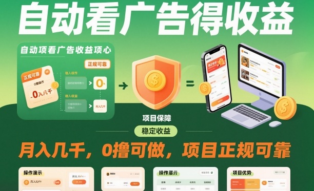 自动看广告就能得收益，月入几千，0撸可做，项目正规可靠【揭秘】-龙大资源