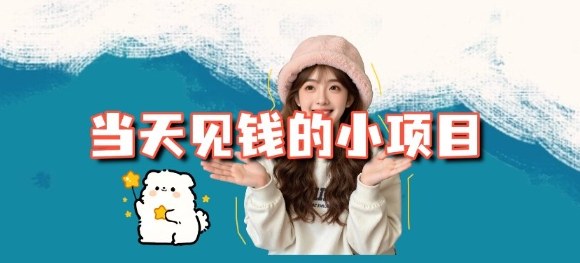 当天能收益的3个小项目拆解_包括平台+操作流程-龙大资源