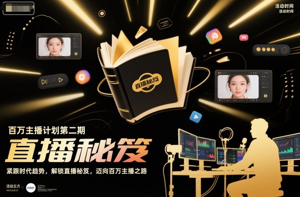 百万主播计划第二期，紧跟时代趋势，解锁直播秘笈，近向百万主播之路-龙大资源