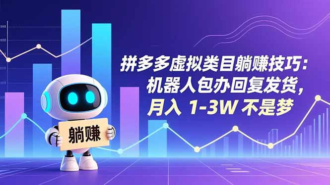 拼多多虚拟类目躺赚技巧：机器人包办回复发货，月入 1-3W 不是梦-龙大资源