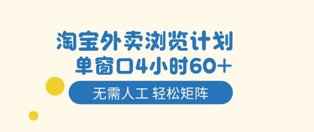 淘宝外卖浏览计划，到窗口4小时60+无需人工，轻松矩阵开干【揭秘】-龙大资源