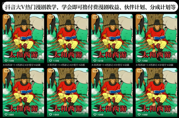 抖音大V热门漫剧教学,学会即可撸付费漫剧收益、伙伴计划、分成计划等-龙大资源