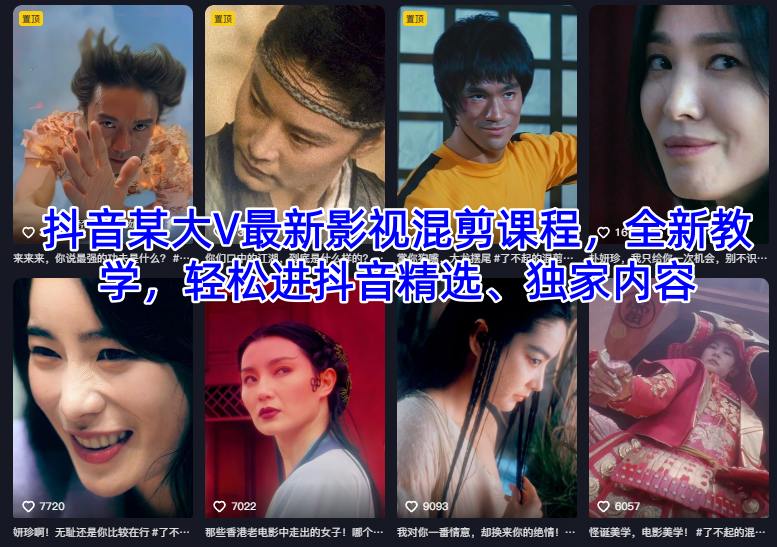 抖音某大V最新影视混剪课程，全新教学，轻松进抖音精选、独家内容-龙大资源