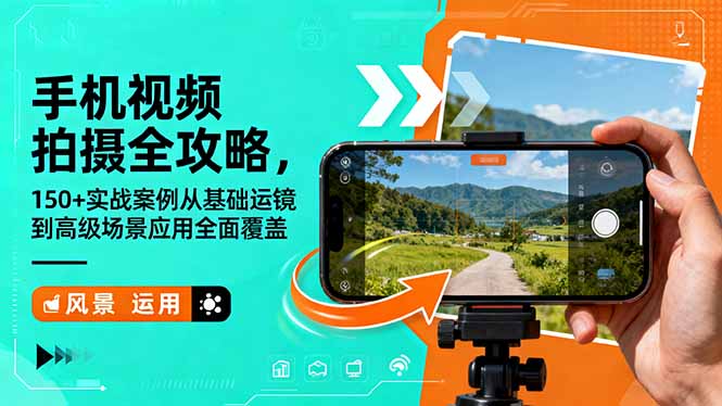 手机视频拍摄全攻略，150+实战案例从基础运镜到高级场景应用全面覆盖-龙大资源