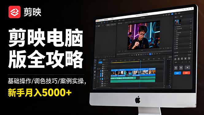 剪映电脑版全攻略:基础操作/调色技巧/案例实操,新手月入5000+-龙大资源