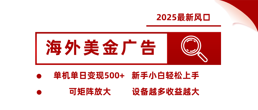 最新海外广告美金,全自动挂机,单机单日500+,可矩阵放大,新手小白轻松上手-龙大资源