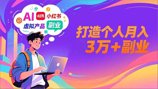 AI+小红书特训营，智能体搭建+虚拟产品原创+商业化变现，打造个人月入3万+副业-龙大资源