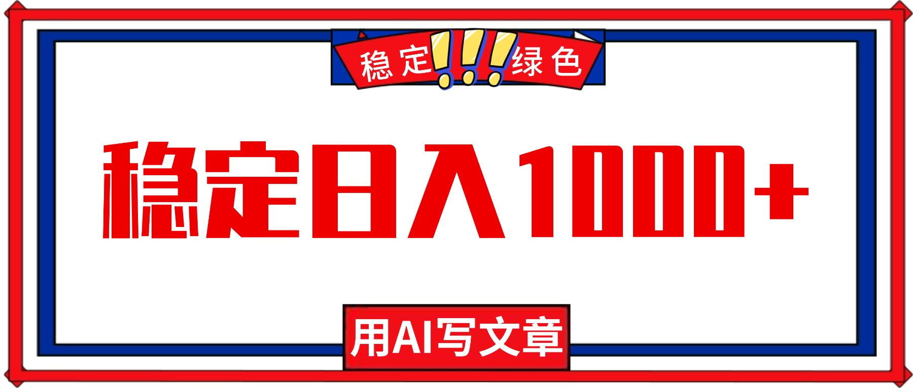 每天1小时，用AI写文章，稳定日入1000+，绿色蓝海永不失业项目！-龙大资源