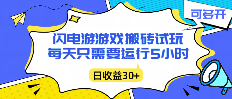 闪电游自动搬砖：每天只需要5小时躺赚攻略，不需要人工干预，单电脑每天1000+主业副业都可以-龙大资源