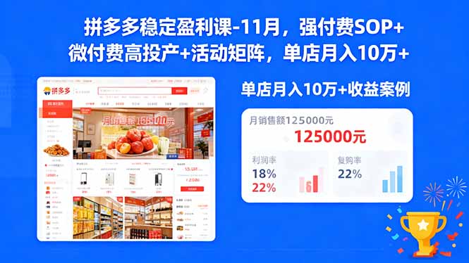 拼多多稳定盈利课-11月，强付费SOP+微付费高投产+活动矩阵，单店月入10万+-龙大资源