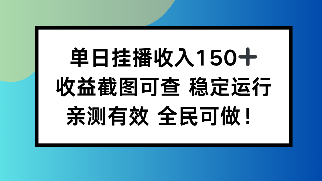 单日挂播收入150+，收益截图可查 稳定运行，全民可做!-龙大资源