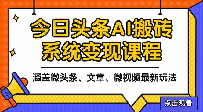 2025今日头条最新AI玩法教程，涵盖微头条、文章、微视频三种变现玩法，...-龙大资源