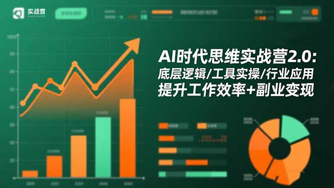 AI时代思维实战营2.0:底层逻辑/工具实操/行业应用 提升工作效率+副业变现-龙大资源