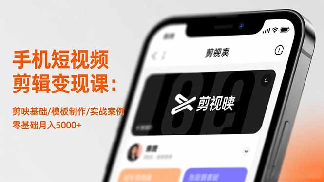 手机短视频剪辑变现课：剪映基础/模板制作/实战案例，零基础月入5000+-龙大资源