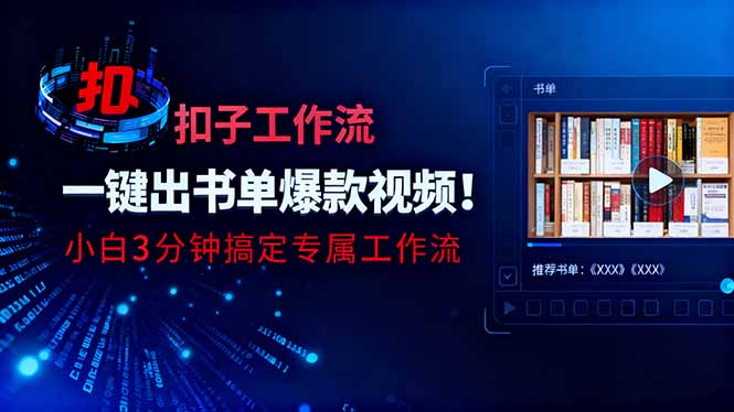 利用扣子工作流一键生成书单爆款视频，小白三分钟搞定专属工作流-龙大资源