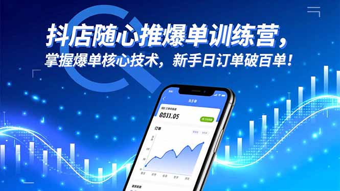 抖店随心推爆单训练营，掌握爆单核心技术，新手日订单破百单！-龙大资源