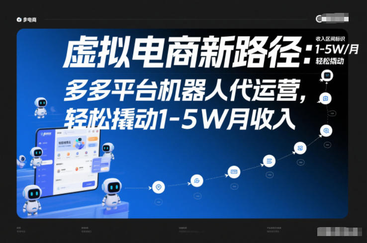 虚拟电商新路径：多多平台机器人代运营，轻松撬动1-5W月收入【揭秘】-龙大资源