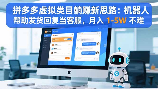 拼多多虚拟类目躺赚新思路：机器人帮助发货回复当客服，月入 1-5W 不难-龙大资源