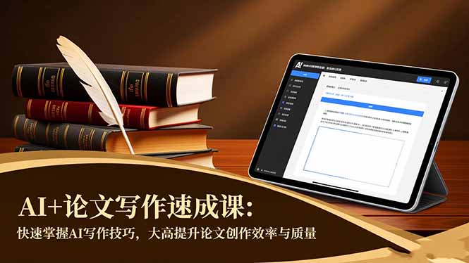 AI+论文写作速成课：快速掌握AI写作技巧，大幅提升论文创作效率与质量-龙大资源