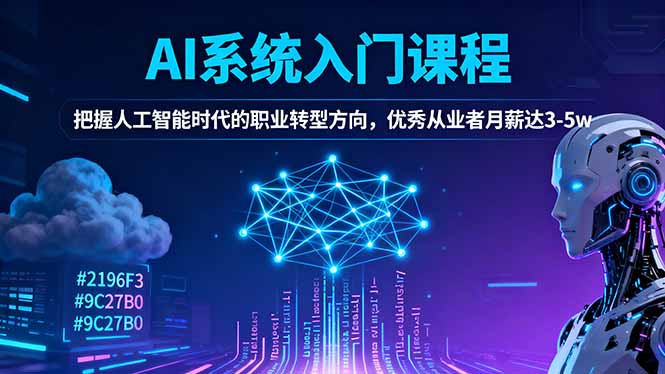AI系统入门课程，把握人工智能时代的职业转型方向，优秀从业者月薪达3-5w-龙大资源
