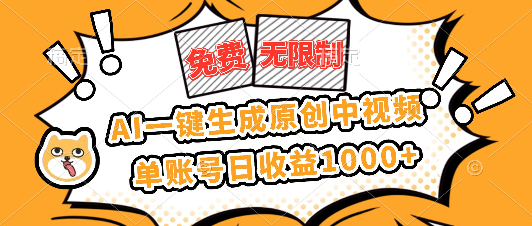 免费无限制，AI一键生成原创中视频，单账号日收益1000+-龙大资源