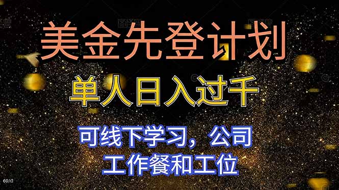 美金先登计划 单人日入过千 可线下学习，公司工作餐和工位-龙大资源