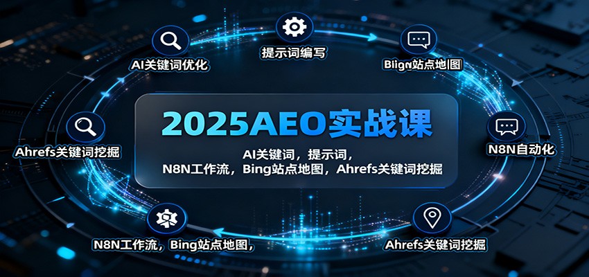 2025AEO实战课:AI关键词,提示词,N8N工作流,Bing站点地图,Ahrefs关键词挖掘-龙大资源