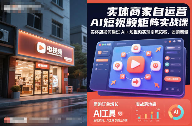 实体商家自运营AI短视频矩阵实战课，实体店如何通过AI+短视频实现引流拓客、团购增量-龙大资源