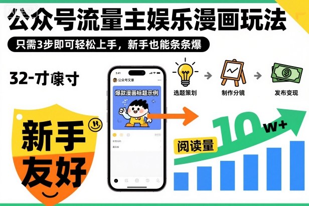 ‍‬⁢‍⁡‍‍⁡​⁣⁤‍‬⁡⁣⁢​⁣‍⁣‌‌⁢​⁡⁡‌​⁢⁣⁢​⁢‌​⁣‬​⁣‬‬⁣⁢​⁢⁣公众号流量主娱乐漫画玩法，只需3步即可轻松上手，新手也能条条爆-龙大资源