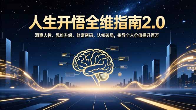 人生开悟全维指南2.0：洞察人性、思维升级、财富密码，认知破局，指导个人价值提升百万-龙大资源
