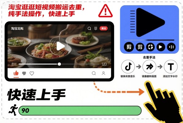 淘宝逛逛短视频搬运去重，纯手法操作，快速上手-龙大资源
