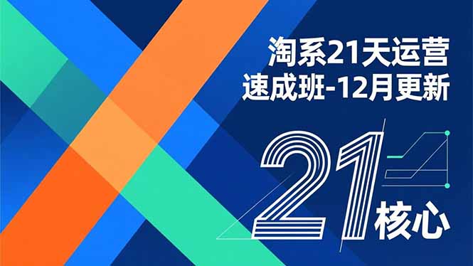 淘系21天运营速成班-12月更新，能够快速复制落地，系统掌握淘系盈利运营的核心技能-龙大资源
