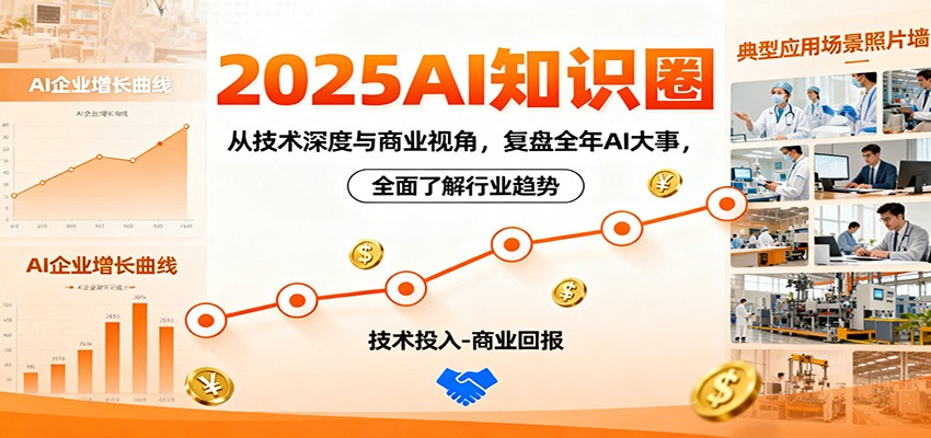 2025AI知识圈,从技术深度与商业视角,复盘全年AI大事,全面了解行业趋势-龙大资源