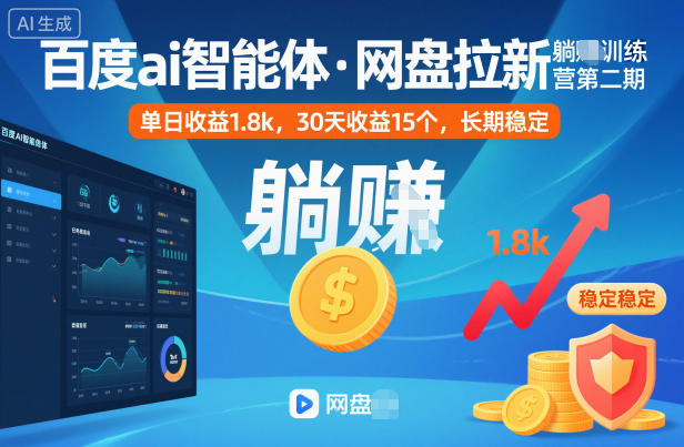 百度ai智能体·网盘拉新躺賺训练营第二期：单日收益1.8k，30天收益15个，长期稳定-龙大资源