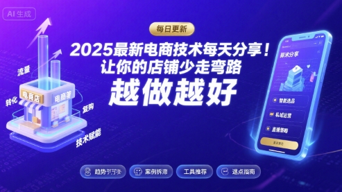 2025最新电商技术每天分享，让你的店铺少走弯路，越做越好(更新11月)-龙大资源