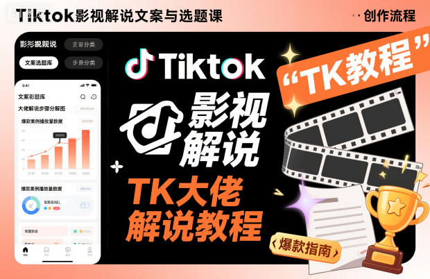 Tiktok影视解说文案与选题课，TK大佬影视解说教程-龙大资源