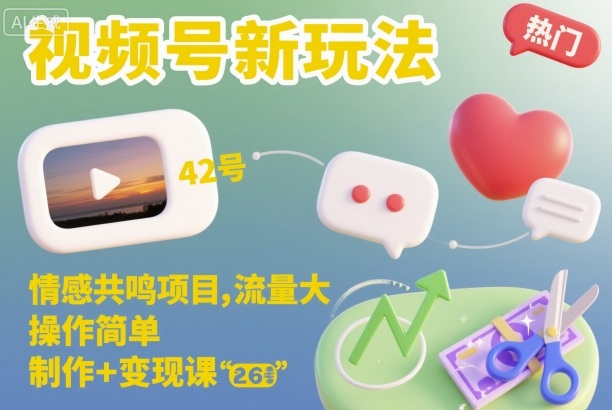 视频号新玩法，情感共鸣项目，流量大，操作简单，制作+变现课-龙大资源